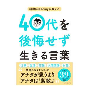 精神科医Tomyが教える40代を後悔せず生きる言葉／Tomy