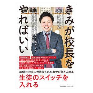 きみが校長をやればいい／柴山翔太