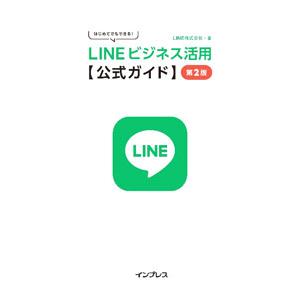 LINEビジネス活用公式ガイド／LINE株式会社