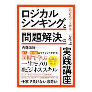 ロジカルシンキングと問題解決の実践講座／吉澤準特