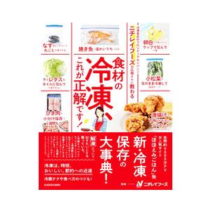 ニチレイフーズの広報さんに教わる食材の冷凍、これが正解です！／ニチレイフーズ