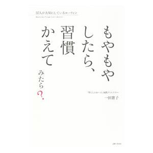 もやもやしたら、習慣かえてみたら？／一田憲子
