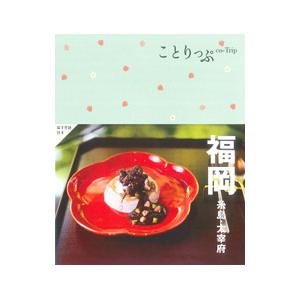 ことりっぷ 福岡 糸島・太宰府 【5版】／昭文社