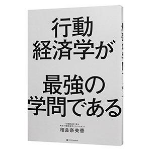 行動経済学が最強の学問である／相良奈美香