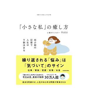 「小さな私」の癒し方／masa