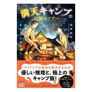 満天キャンプの謎解きツアー／高野結史