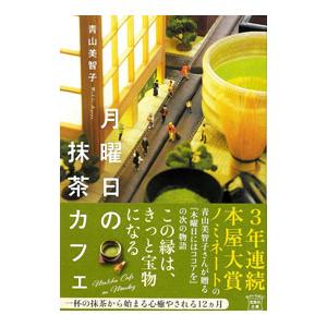 月曜日の抹茶カフェ／青山美智子｜ネットオフ ヤフー店