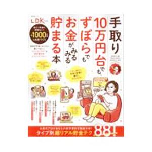 手取り10万円台でも、ずぼらでもお金がみるみる貯まる本／晋遊舎