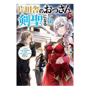 片田舎のおっさん、剣聖になる　1-10巻セット ライトノベル 新品 / ライトノベル 片田舎のおっさん、剣聖になる (全10冊) 全巻