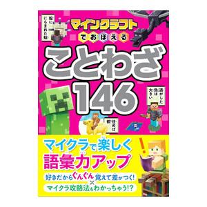 マインクラフトでおぼえることわざ146／Project KK