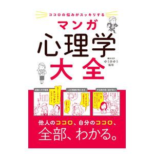 ココロの悩みがスッキリするマンガ心理学大全／ゆうきゆう