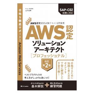 AWS認定ソリューションアーキテクト〈プロフェッショナル〉／山下光洋
