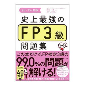 史上最強のFP3級問題集 23−24年版／高山一惠