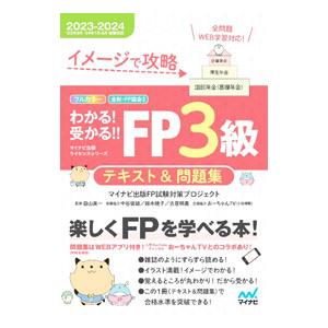 わかる！受かる！！FP3級テキスト＆問題集 2023−2024／マイナビ出版