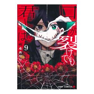 口が裂けても君には 9／梶本あかり