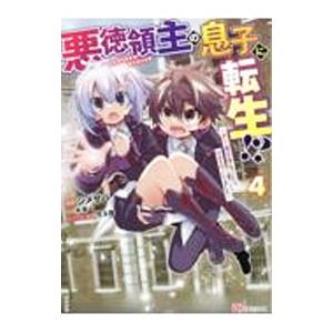 悪徳領主の息子に転生！？〜楽しく魔法を学んでいたら、汚名を返上してました〜 4／シメサバ