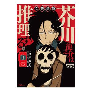 文豪探偵 芥川龍之介は推理する 1／YOG