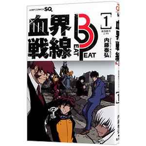 血界戦線 Beat 3 Peat 1／内藤泰弘