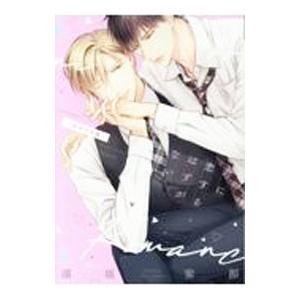 君に恋するはずがない−ロマンス篇−／須坂紫那