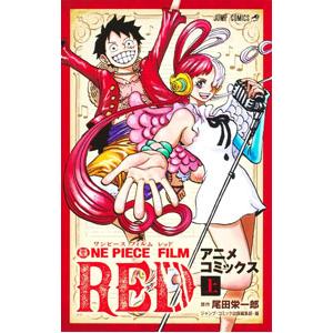 ONE PIECE FILM RED 上／尾田栄一郎