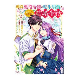 追放された悪役令嬢と転生男爵のスローで不思議な結婚生活 2／郁橋むいこ