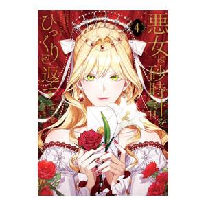 悪女は砂時計をひっくり返す 4／Antstudio