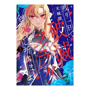 残り一日で破滅フラグ全部へし折ります ざまぁRTA記録24Hr． 3／天城望