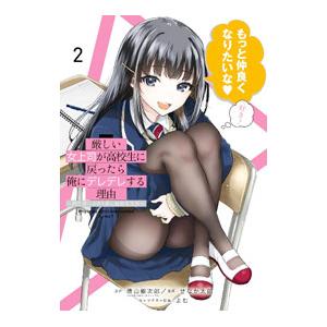 厳しい女上司が高校生に戻ったら俺にデレデレする理由 〜両片思いのやり直し高校生生活〜 2／せなか太郎