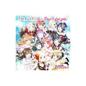 虹ヶ咲学園スクールアイドル同好会／KAGAYAKI Don’t forget！