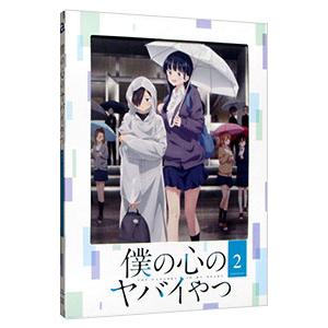 Blu-ray／僕の心のヤバイやつ 第2巻