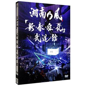 DVD／「新・春・狂・乱」武道館 初回限定盤