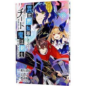 異世界転移したのでチートを生かして魔法剣士やることにする 8／なのら
