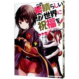 この素晴らしい世界に祝福を！ 17／渡真仁
