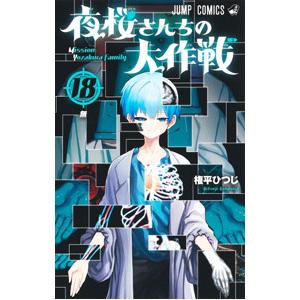 夜桜さんちの大作戦 18／権平ひつじ