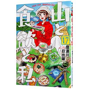 山と食欲と私 17／信濃川日出雄