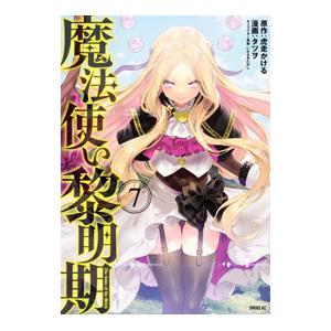 魔法使い黎明期 7／タツヲ