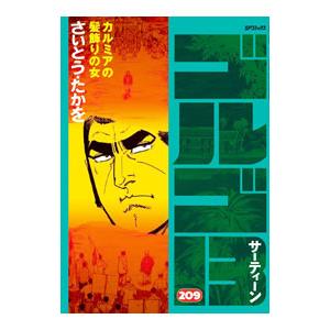 ゴルゴ13 209／さいとうたかを