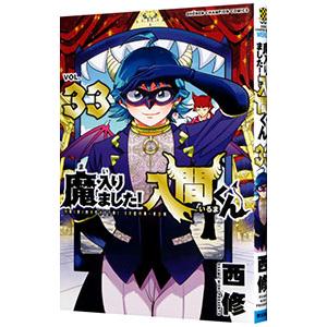 魔入りました！入間くん 1-40巻 Amazon.co.jp: 魔入りました！入間くん 40 (少年チャンピオン