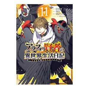 アラフォー賢者の異世界生活日記 〜気ままな異世界教師ライフ〜 11／招来
