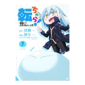 転ちゅら！ 転生したらスライムだった件 7／茶々