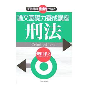 論文基礎力養成講座刑法／柴田孝之