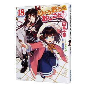 りゅうおうのおしごと！ １８／白鳥士郎