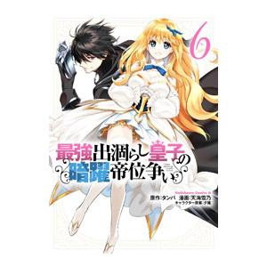 最強出涸らし皇子の暗躍帝位争い 6／天海雪乃
