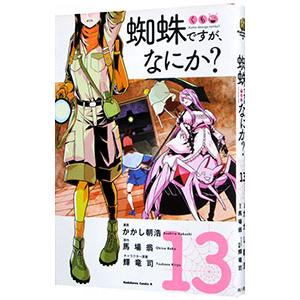 新品 / 蜘蛛ですが、なにか? (1-15巻 最新刊) 全巻セット : 漫画全巻