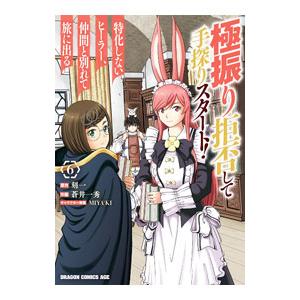 極振り拒否して手探りスタート！ 特化しないヒーラー、仲間と別れて旅に出る 6／蒼井一秀