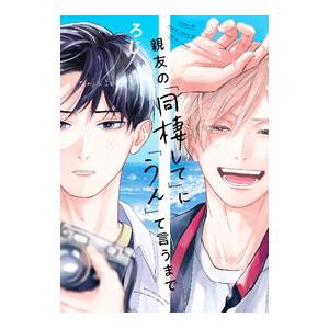 親友の「同棲して」に「うん」て言うまで／ろじ