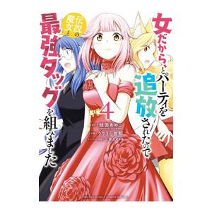 女だから、とパーティを追放されたので伝説の魔女と最強タッグを組みました 4／りりうら世都
