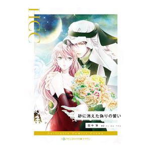 砂に消えた偽りの誓い／田中琳