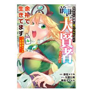 生まれた直後に捨てられたけど、前世が大賢者だったので余裕で生きてます〜最強乳児大暴走〜 4／遠田マリ...