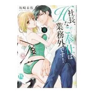 社長、Hなご奉仕は業務外です！ 7／坂崎未侑